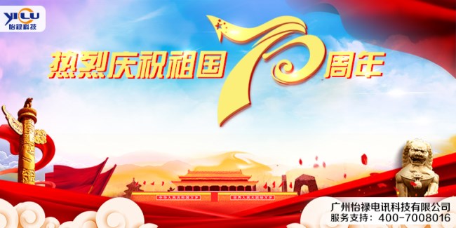 怡祿喜迎祖國70華誕